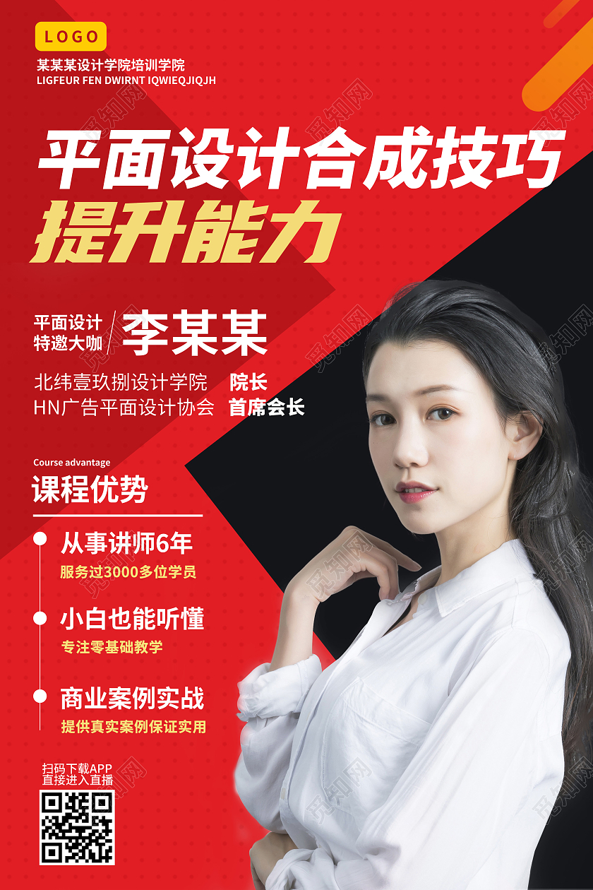 简约红色背景讲师海报老师教师简介介绍