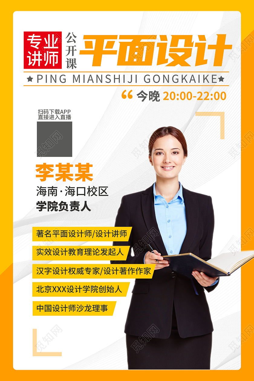 简约橙色平面设计讲师海报老师教师简介介绍