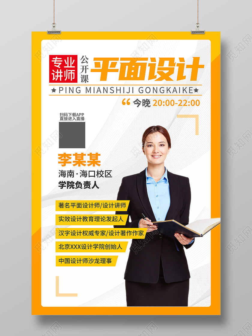 简约橙色平面设计讲师海报老师教师简介介绍