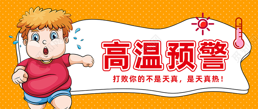 红色卡通高温预警高温公众号封面