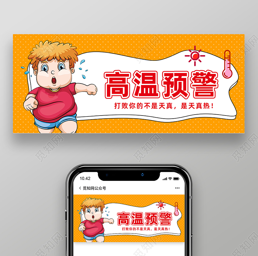 红色卡通高温预警高温公众号封面