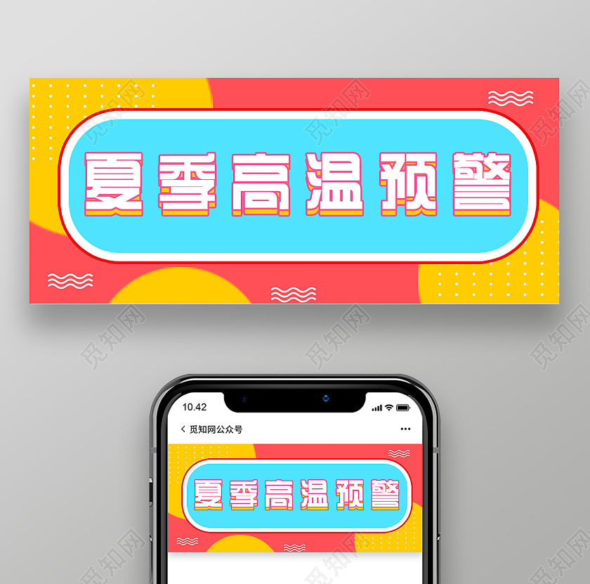 红色卡通夏季高温预警高温公众号封面