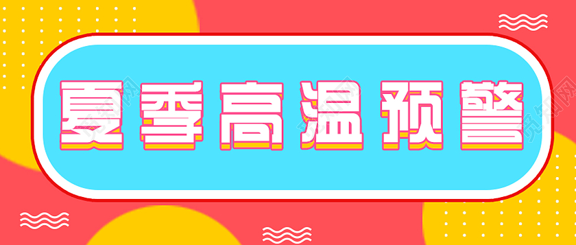 红色卡通夏季高温预警高温公众号封面