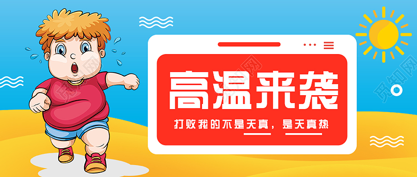红色卡通高温来袭高温公众号封面
