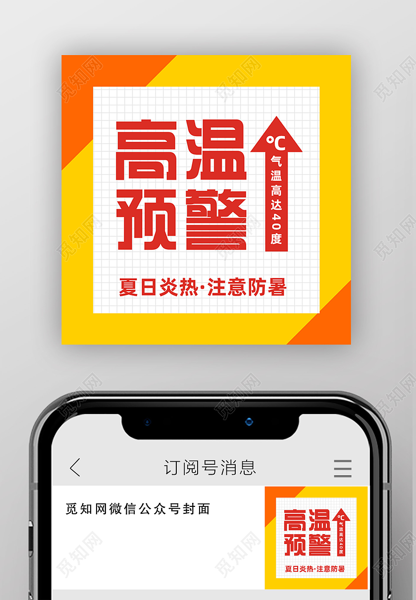 红色简约高温预警高温公众号封面