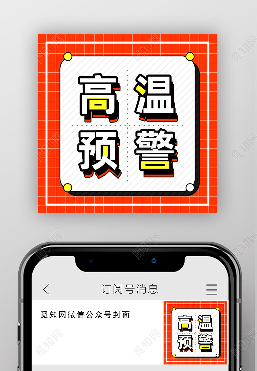 红色简约高温预警高温公众号封面