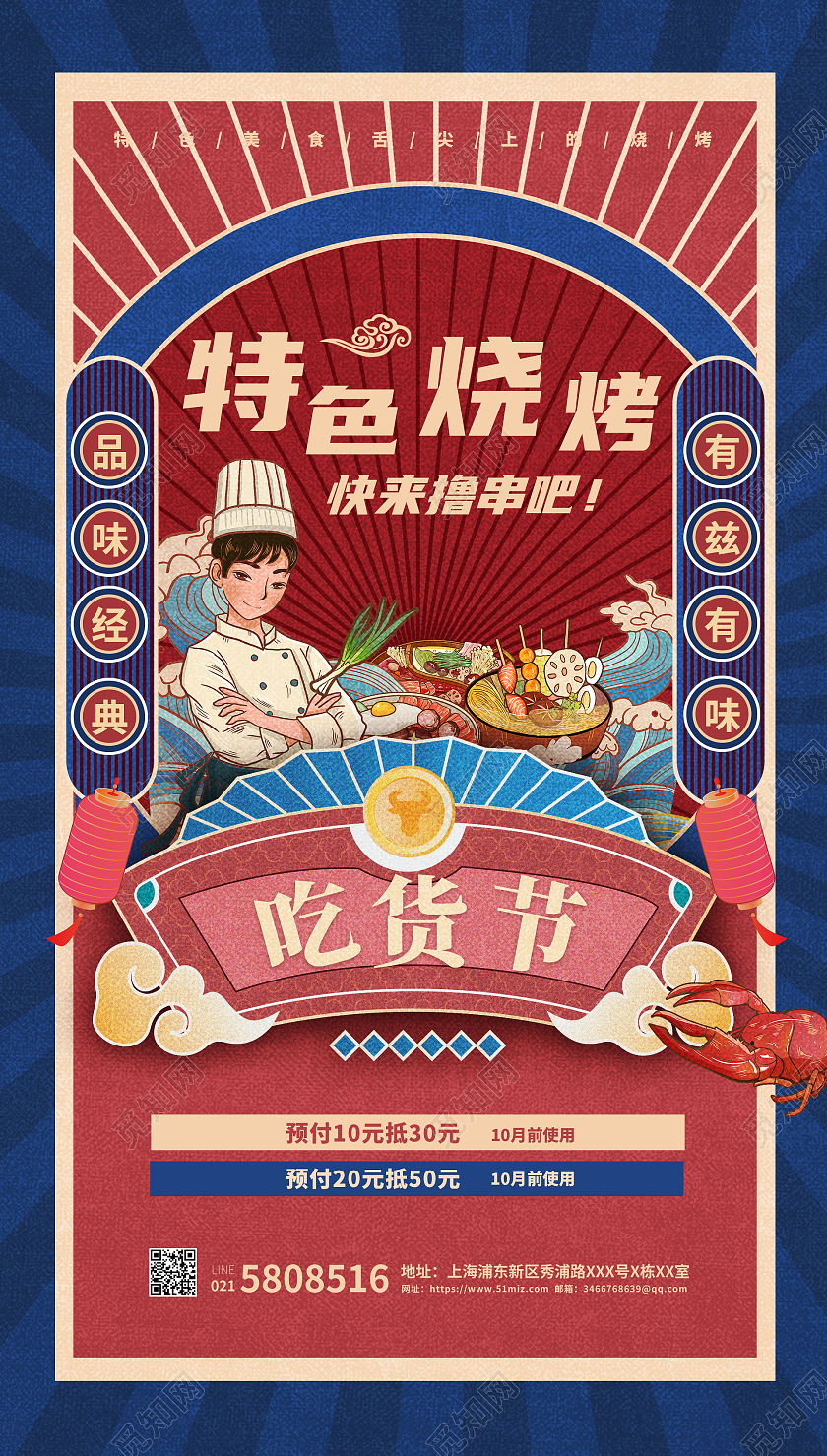 蓝红色复古国潮风格特色烧烤海报ui烧烤ui手机海报