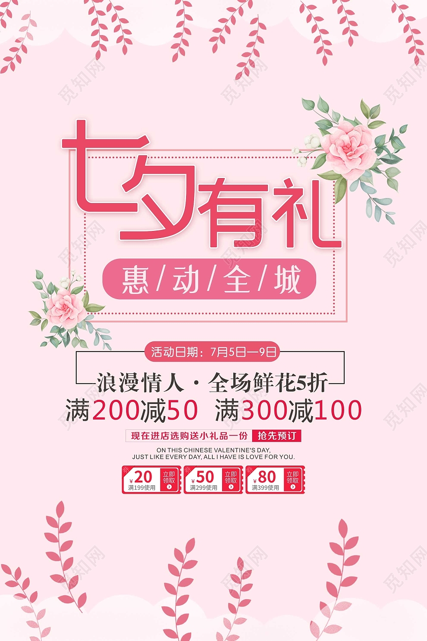 粉色小清新七夕有礼惠动全城促销活动海报