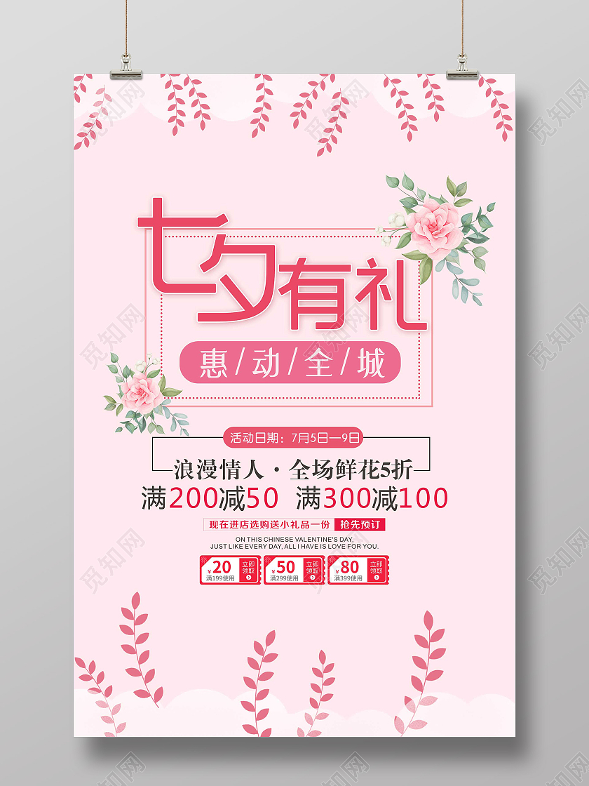 粉色小清新七夕有礼惠动全城促销活动海报