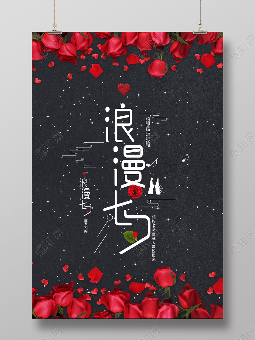 黑色简约浪漫七夕情人节活动海报七夕有礼