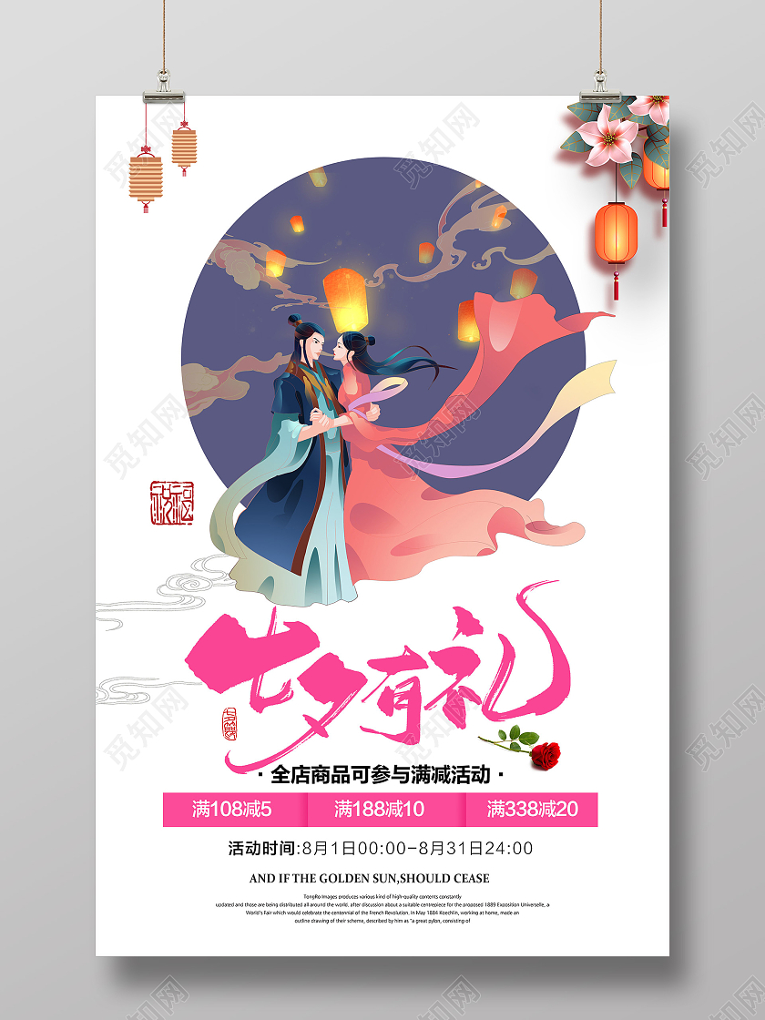 白色插画七夕有礼情人节促销活动海报