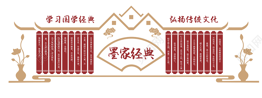 红萼简约风格墨家经典国学文化墙