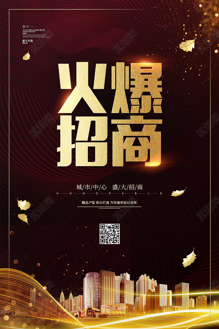 黑金简约大气火爆招商宣传海报设计招商招租