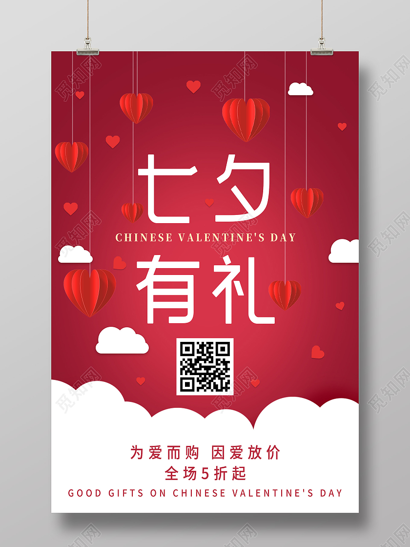 红色浪漫七夕有礼情人节促销活动海报
