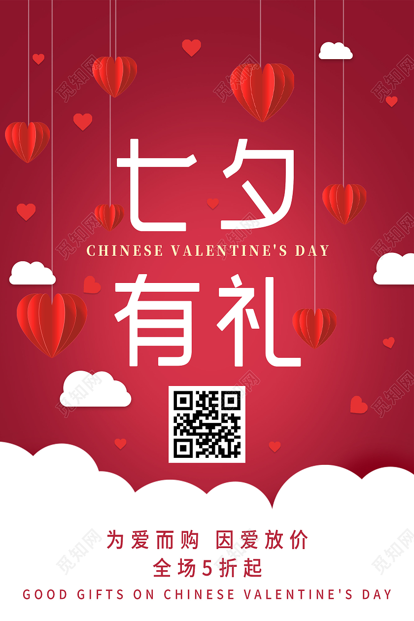 红色浪漫七夕有礼情人节促销活动海报