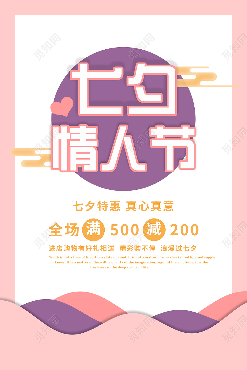 粉色简约七夕情人节促销活动海报七夕有礼