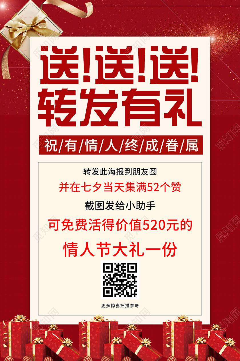 红色简约送送送转发有礼情人节七夕促销活动海报七夕有礼