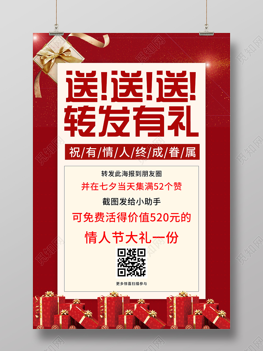 红色简约送送送转发有礼情人节七夕促销活动海报七夕有礼