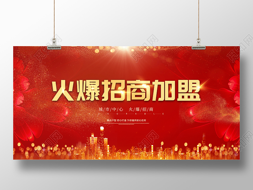 红色简约大气火爆招商加盟招商宣传展板招商招租