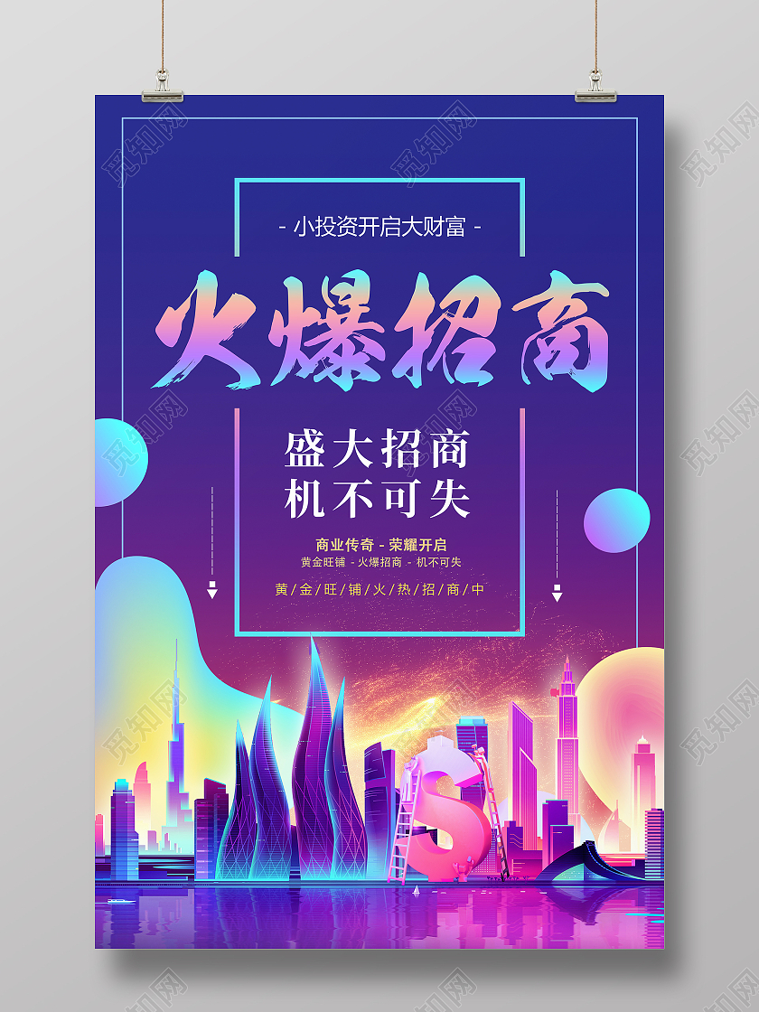 紫色简约时尚酷炫城市招商宣传海报招商招租