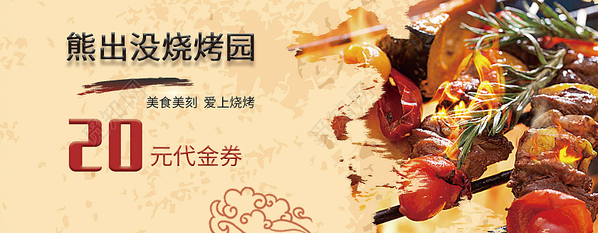 米色简约烧烤店宣传代金券20元代金券