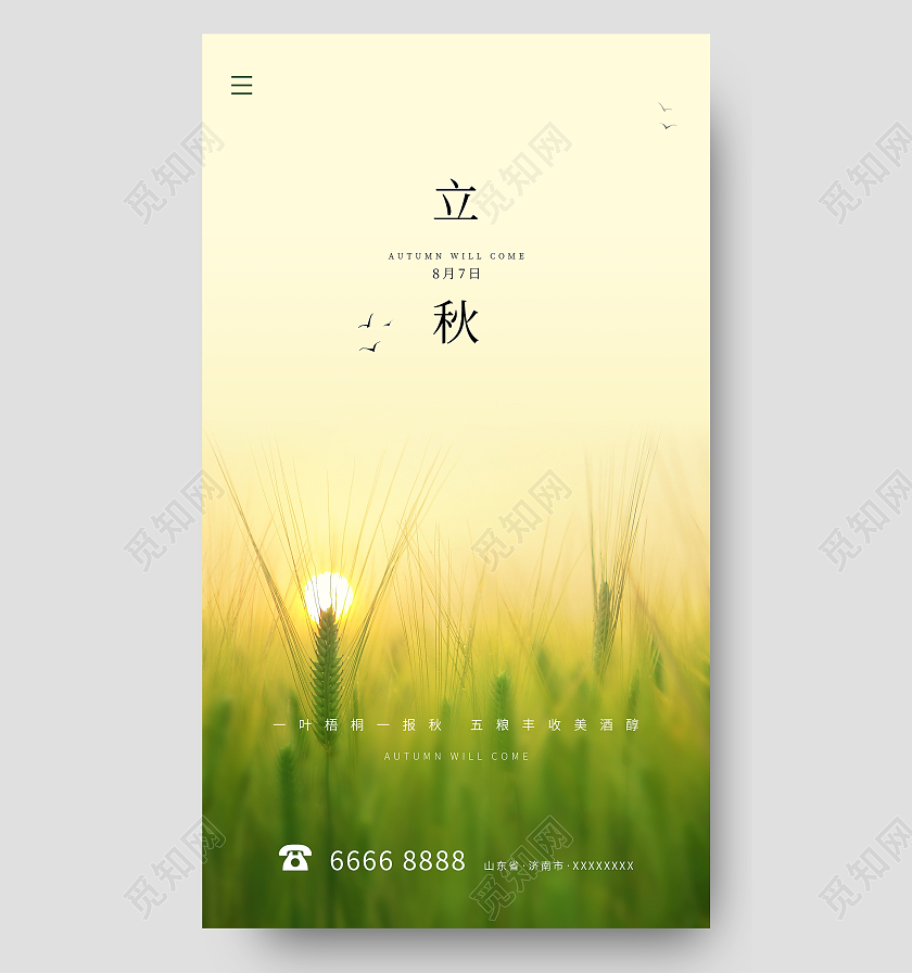 黄色绿色摄影海报立秋立秋海报麦田立秋ui手机海报