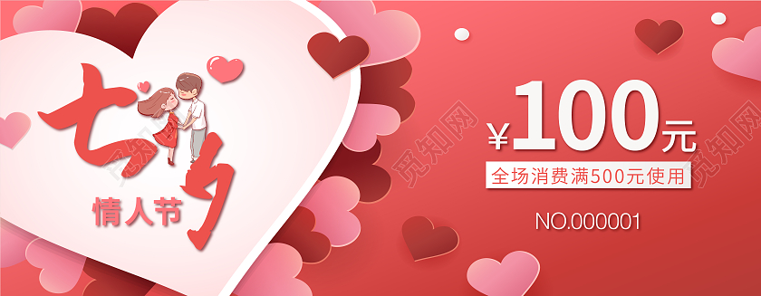 红色简约七夕情人节100元优惠券七夕优惠券