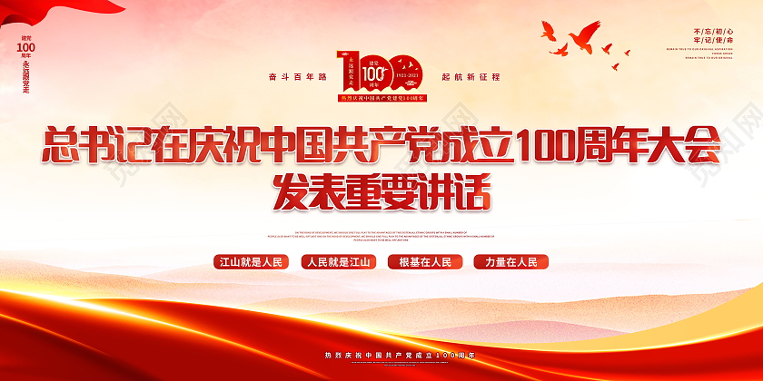 庆祝中国共产党成立100周年大会讲话金句展板党建七一讲话金句