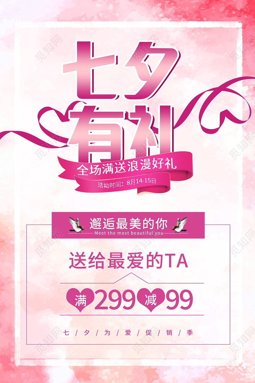 七夕有礼七夕海报促销活动