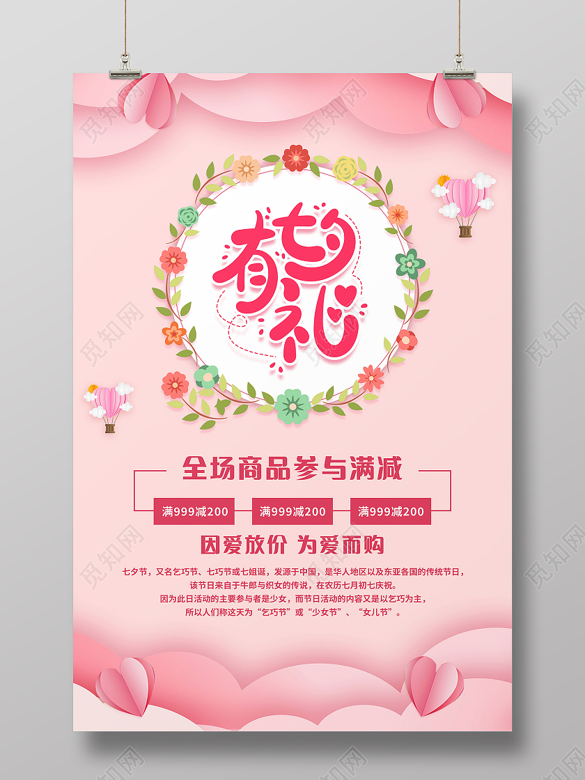七夕有礼七夕海报促销活动
