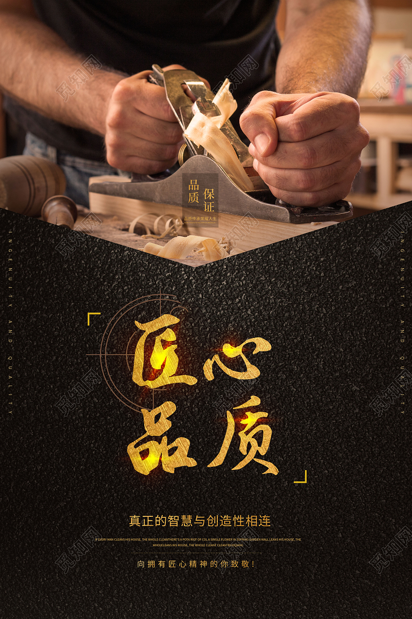 黑色匠心品质以品质致匠心铸就品质海报