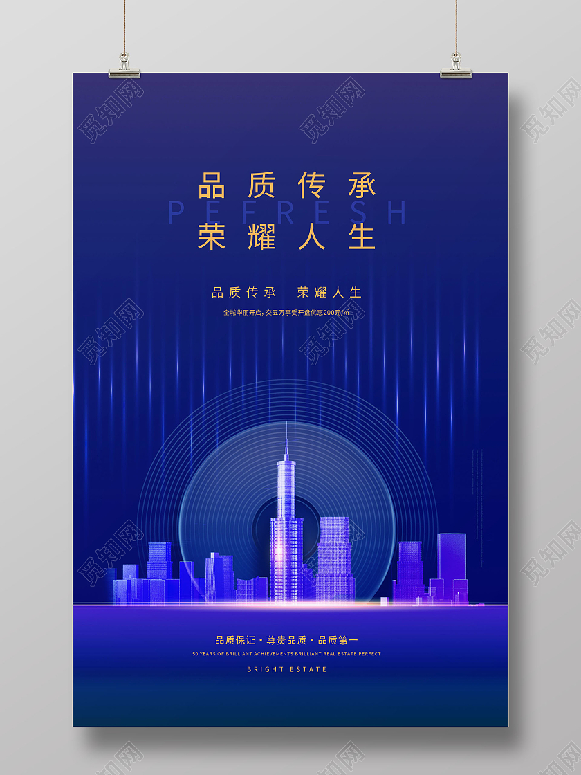 创意品质传承荣耀人生品质第一海报品质海报