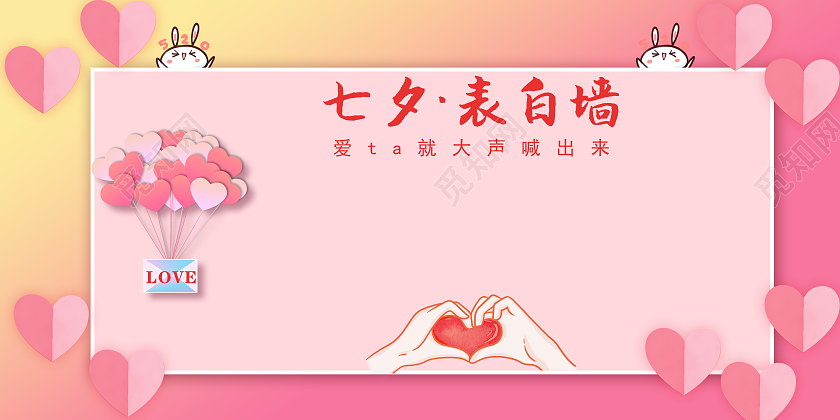 粉色浪漫七夕七夕表白墙展板七夕墙