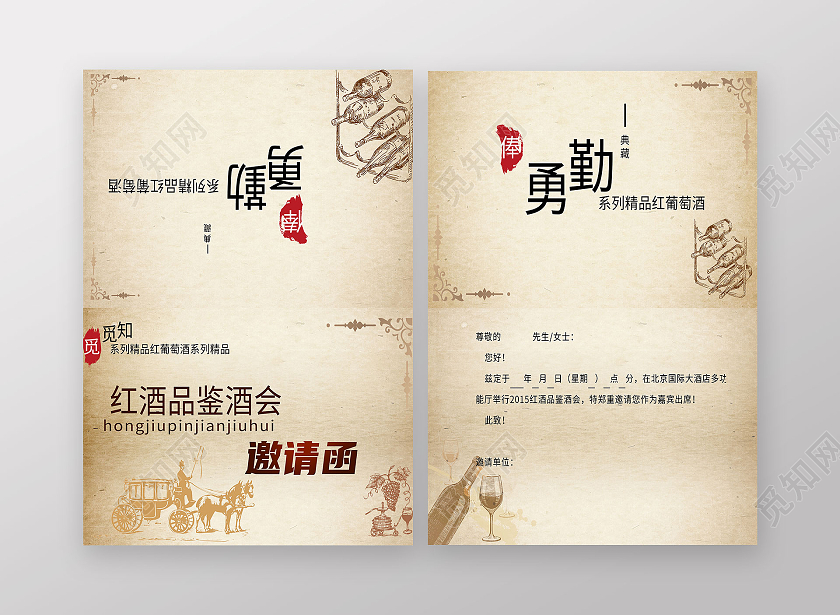 中国风亮色手绘红酒勇勤红酒邀请函