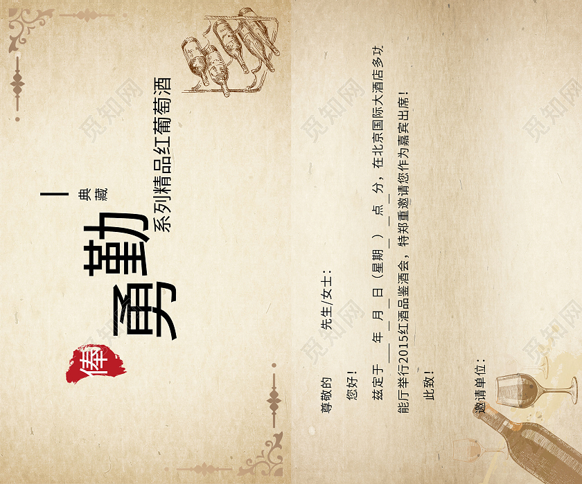 中国风亮色手绘红酒勇勤红酒邀请函