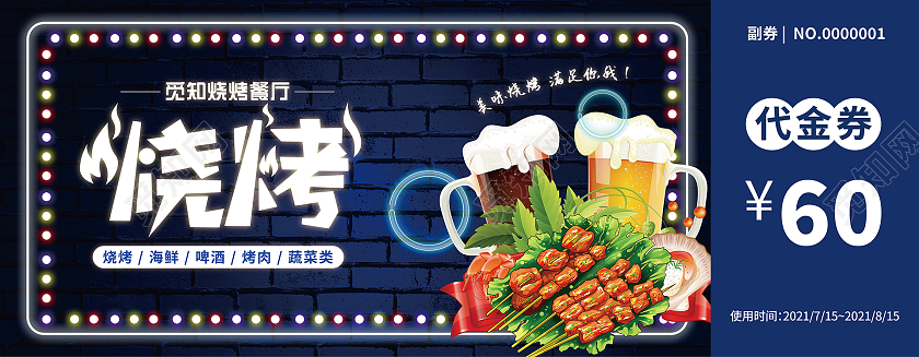 深蓝色霓虹灯风烧烤代金券烧烤代金券卡券