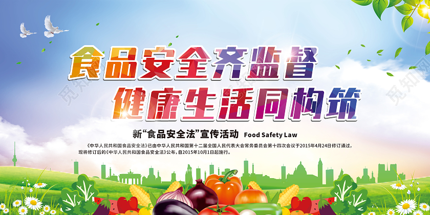 绿色食品安全齐监督健康生活同构筑展板食品安全法宣传栏