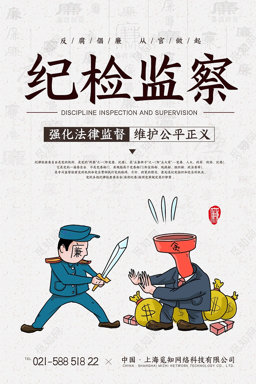 白色简约纪检监察海报纪检海报