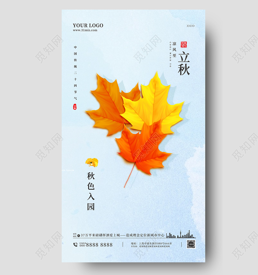 水彩蓝色房地产立秋节气宣传海报二十四节气24节气房地产立秋