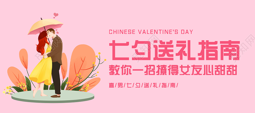 粉色插画七夕送礼指南情人节微信公众号七夕公众号