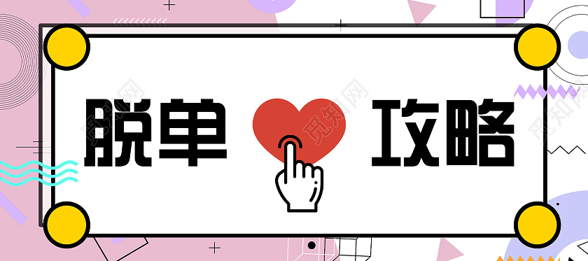 粉色孟菲斯脱单攻略七夕情人节微信公众号七夕公众号