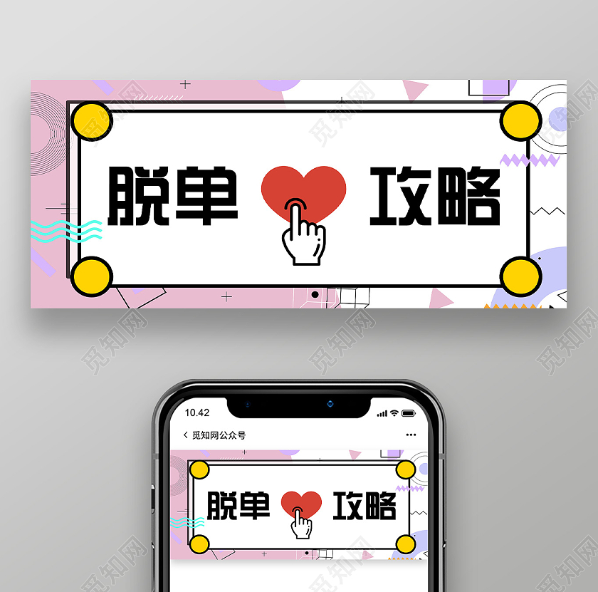 粉色孟菲斯脱单攻略七夕情人节微信公众号七夕公众号