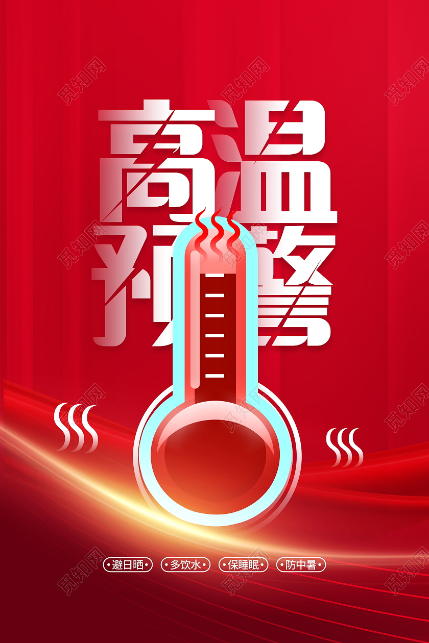 高温预警高温天气预防中暑海报