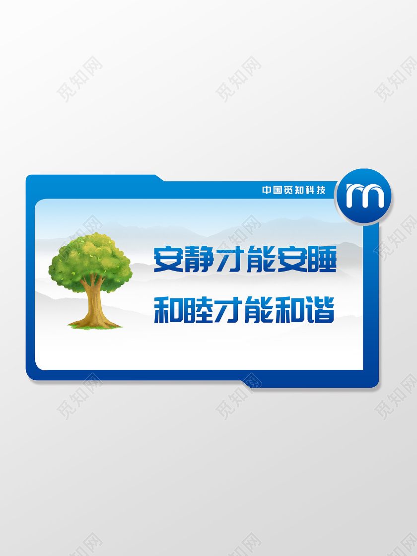 蓝色简约安静才能安睡和睦才能和谐馨提示标识  庞宿舍