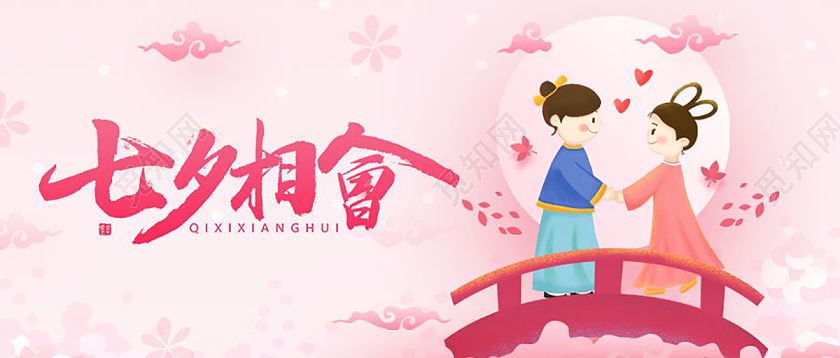 七夕牛郎织女鹊桥相会微信公众号首图七夕公众号