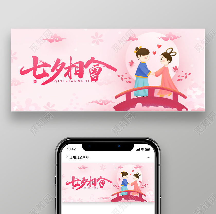 七夕牛郎织女鹊桥相会微信公众号首图七夕公众号