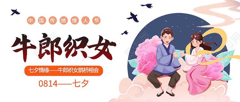 七夕牛郎织女鹊桥相会微信公众号首图七夕公众号
