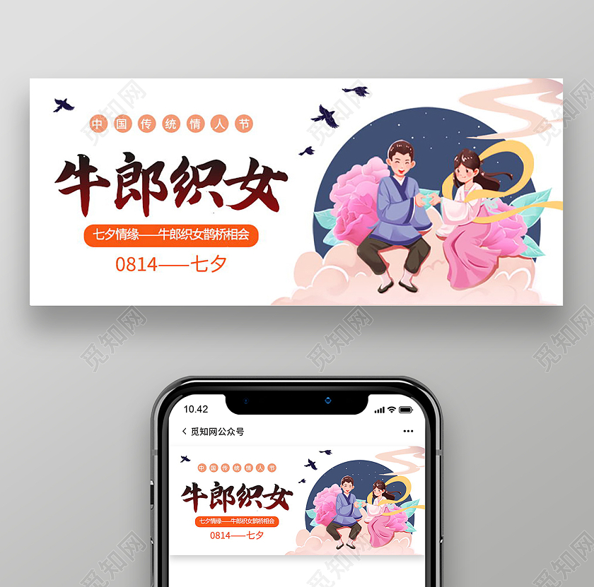 七夕牛郎织女鹊桥相会微信公众号首图七夕公众号