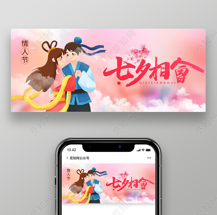 七夕牛郎织女鹊桥相会微信公众号首图七夕公众号