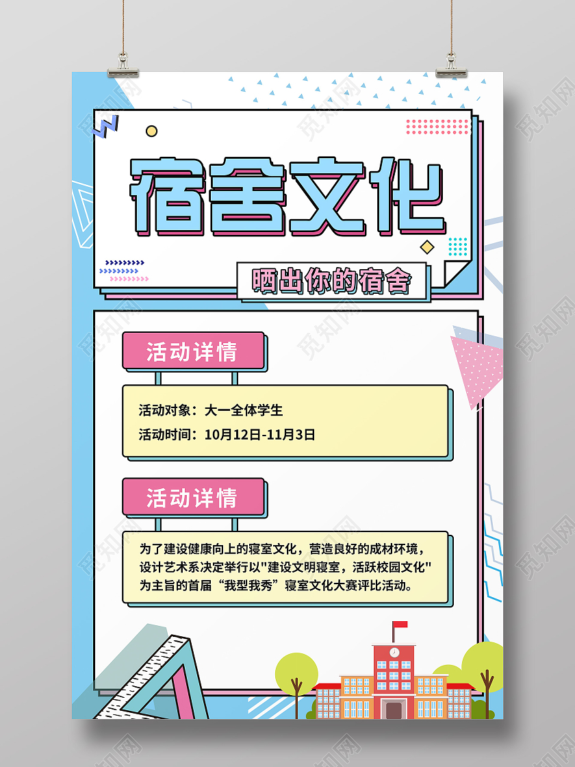 宿舍装扮文化设计海报孟菲斯风格模板宿舍海报